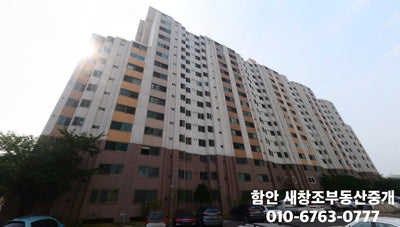 함안 새창조 부동산 남경 아파트